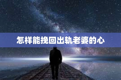 怎样能挽回出轨老婆的心