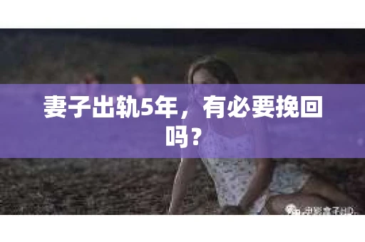 妻子出轨5年，有必要挽回吗？