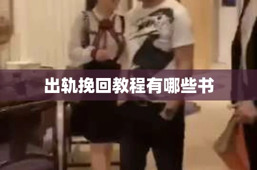 出轨挽回教程有哪些书