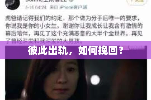彼此出轨，如何挽回？