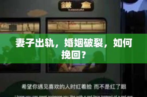 妻子出轨，婚姻破裂，如何挽回？