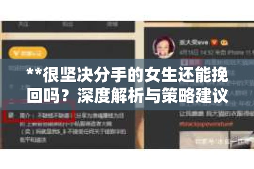 **很坚决分手的女生还能挽回吗？深度解析与策略建议**