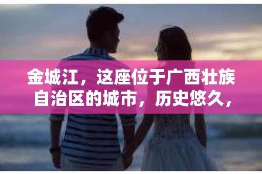 金城江，这座位于广西壮族自治区的城市，历史悠久，风景秀丽。然而，随着社会的发展，人们的生活节奏加快，一些问题也随之而来。比如，有些人可能会遇到一些棘手的问题，需要专业人士的帮助。那么，金城江有私家侦探么？这个问题，我来为大家解答。