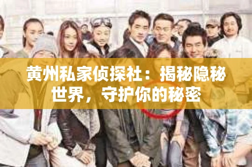 黄州私家侦探社：揭秘隐秘世界，守护你的秘密