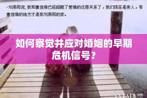 如何察觉并应对婚姻的早期危机信号？