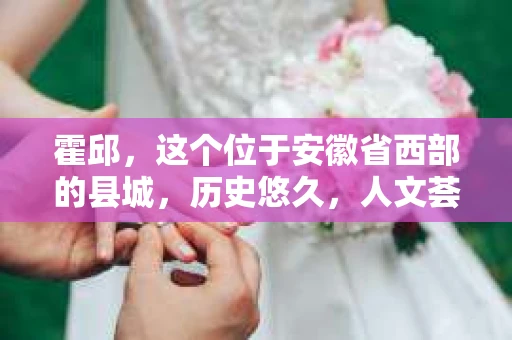 霍邱，这个位于安徽省西部的县城，历史悠久，人文荟萃。在这里，你是否也曾有过这样的疑问：“霍邱有私家侦探吗？”今天，就让我带你一探究竟。