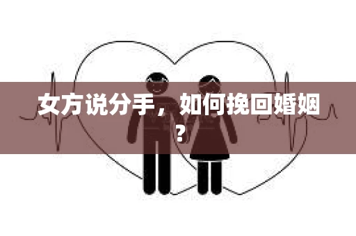 女方说分手，如何挽回婚姻？