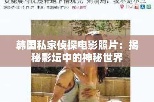 韩国私家侦探电影照片：揭秘影坛中的神秘世界