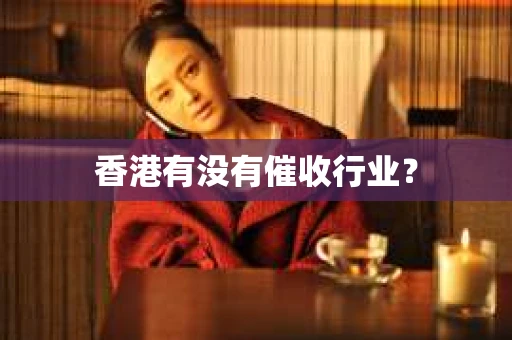 香港有没有催收行业？