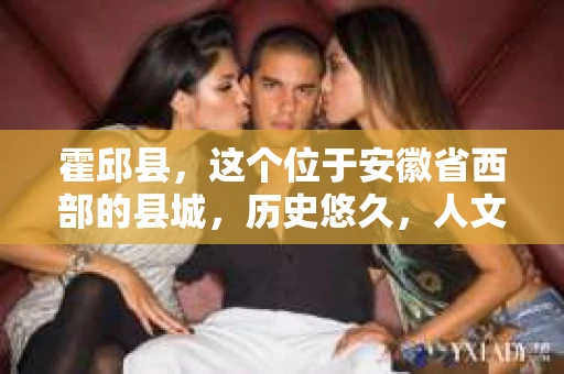 霍邱县，这个位于安徽省西部的县城，历史悠久，人文荟萃。近年来，随着社会的发展，人们对于个人隐私保护的需求日益增长。那么，霍邱县有私家侦探吗？这个问题，让我带你一探究竟。