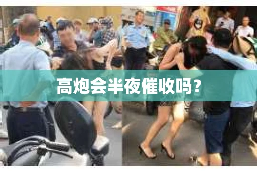 高炮会半夜催收吗？