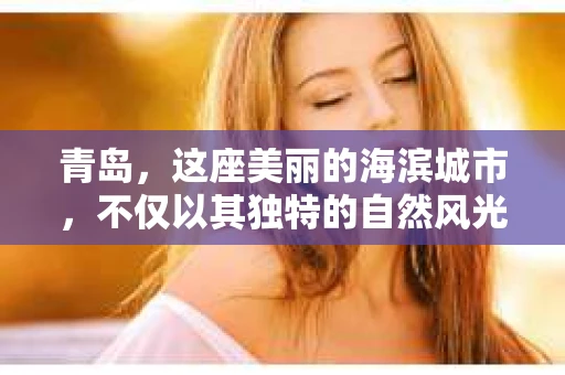 青岛，这座美丽的海滨城市，不仅以其独特的自然风光著称，更以其发达的经济和便捷的交通吸引了众多企业和个人。然而，随着商业活动的日益频繁，债务问题也日益凸显。这时，青岛专业催收公司的出现，无疑为解决债务问题提供了一种高效、合法的途径。