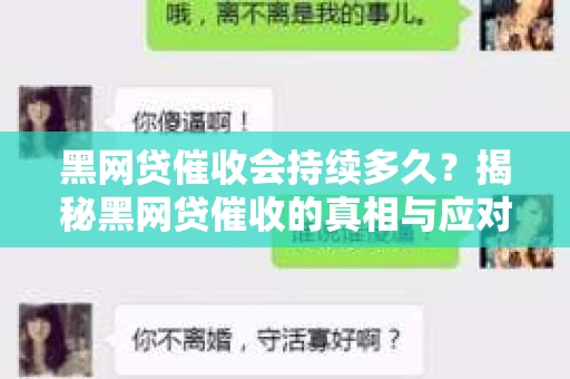 黑网贷催收会持续多久?揭秘黑网贷催收的真相与应对策略 黑网贷催收会持续多久?揭秘黑网贷催收的真相与应对策略