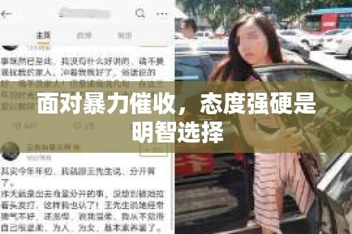 面对暴力催收，态度强硬是明智选择