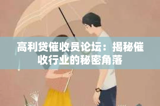 高利贷催收员论坛：揭秘催收行业的秘密角落