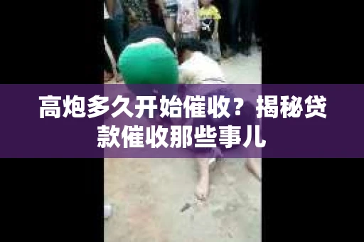 高炮多久开始催收？揭秘贷款催收那些事儿