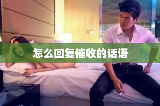 怎么回复催收的话语