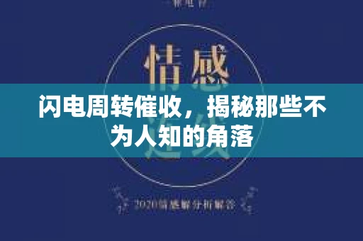 闪电周转催收，揭秘那些不为人知的角落