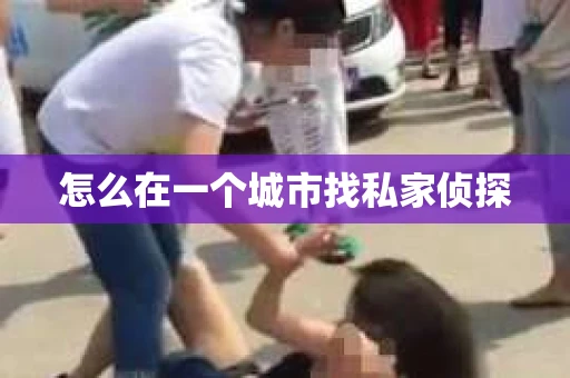 怎么在一个城市找私家侦探