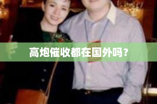 高炮催收都在国外吗？