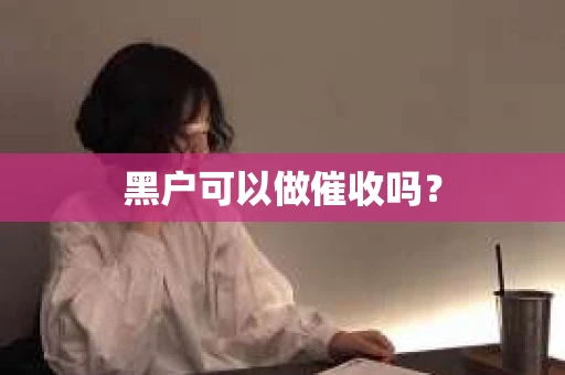黑户可以做催收吗？