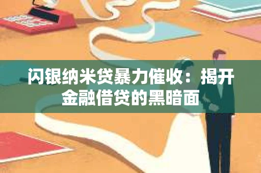 闪银纳米贷暴力催收：揭开金融借贷的黑暗面