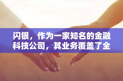 闪银，作为一家知名的金融科技公司，其业务覆盖了全国多个城市。那么，闪银在湖南株洲是否有催收业务呢？今天，我们就来聊聊这个话题。