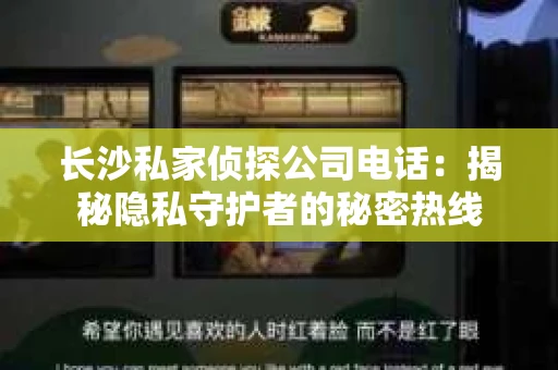 长沙私家侦探公司电话：揭秘隐私守护者的秘密热线