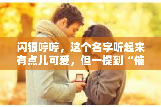 闪银哼哼，这个名字听起来有点儿可爱，但一提到“催收”，气氛就变得严肃起来。今天，我们就来聊聊这个话题，揭开“闪银哼哼催收”的神秘面纱。