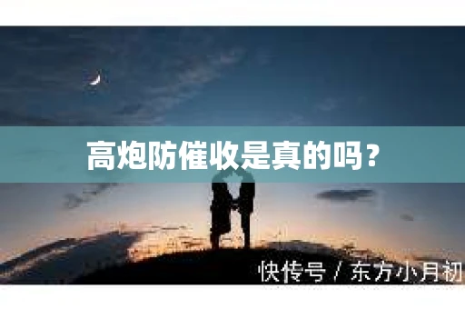 高炮防催收是真的吗？