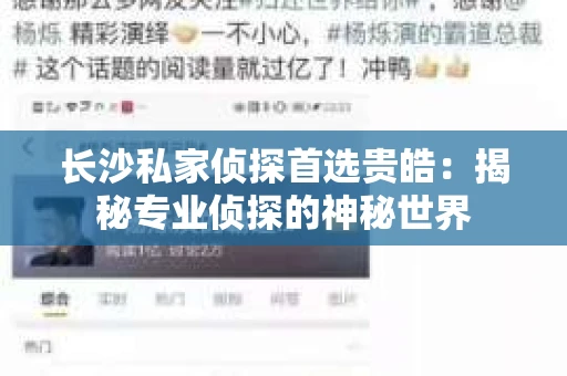 长沙私家侦探首选贵皓：揭秘专业侦探的神秘世界