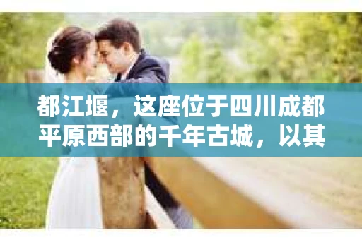 都江堰，这座位于四川成都平原西部的千年古城，以其独特的自然风光和深厚的历史文化底蕴吸引着无数游客。然而，在这座美丽的城市中，有时也会出现一些让人头疼的问题，比如家庭纠纷、财产纠纷等。这时候，找一位专业的私家侦探来帮忙，就显得尤为重要。那么，都江堰哪里可以招到私家侦探呢？下面，我就来为大家详细介绍一下。