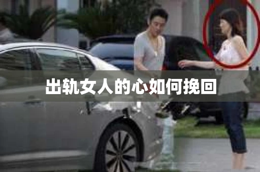 出轨女人的心如何挽回