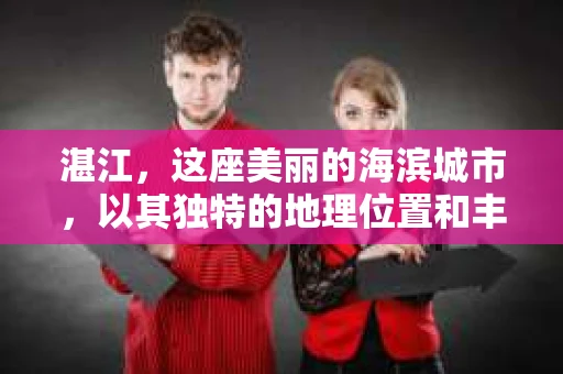 湛江，这座美丽的海滨城市，以其独特的地理位置和丰富的文化底蕴吸引着无数游客。然而，在繁忙的生活中，总有一些问题让人困扰，比如，当个人隐私或财产受到侵犯时，我们是否可以寻求私家侦探的帮助呢？那么，请问湛江有私家侦探吗？