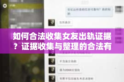 如何合法收集女友出轨证据？证据收集与整理的合法有效策略