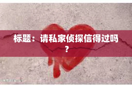 标题：请私家侦探信得过吗？