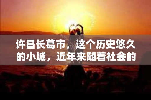 许昌长葛市，这个历史悠久的小城，近年来随着社会的发展，人们的生活节奏加快，对于私家侦探的需求也逐渐增多。那么，许昌长葛市有私家侦探吗？这个问题，让我带你一探究竟。