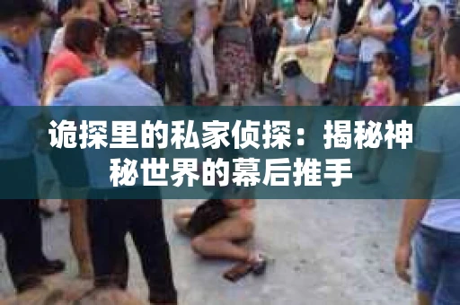 诡探里的私家侦探：揭秘神秘世界的幕后推手