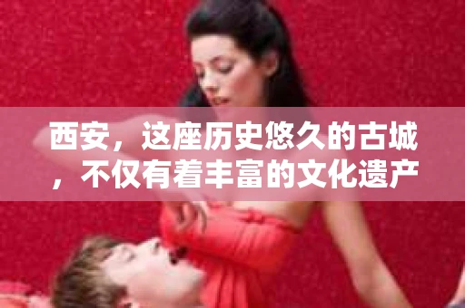 西安，这座历史悠久的古城，不仅有着丰富的文化遗产，也有着现代社会的各种需求。今天，我们就来聊聊一个比较特别的话题——西安有没有私家侦探。