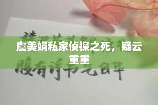 虞美娟私家侦探之死，疑云重重