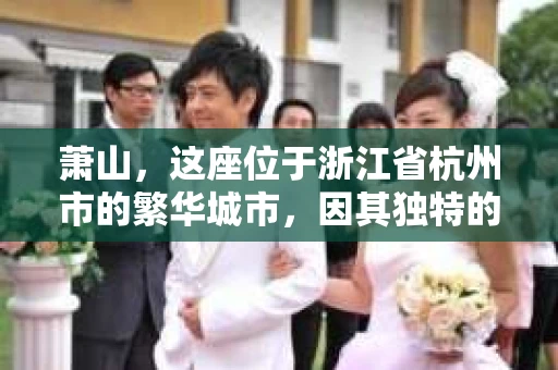 萧山，这座位于浙江省杭州市的繁华城市，因其独特的地理位置和丰富的历史文化，吸引了众多游客和创业者。然而，在现实生活中，总有一些让人头疼的问题需要解决，比如婚姻出轨、财产纠纷等。这时候，私家侦探就成为了许多人寻求帮助的对象。那么，萧山哪里有私家侦探呢？下面，我就来为大家详细介绍一下。