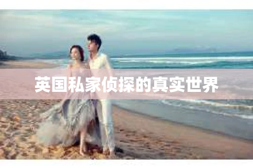 英国私家侦探的真实世界