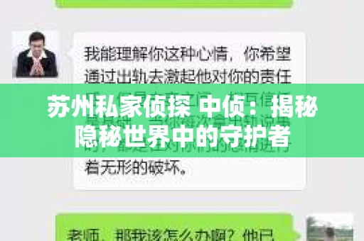 苏州私家侦探 中侦：揭秘隐秘世界中的守护者