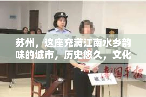苏州，这座充满江南水乡韵味的城市，历史悠久，文化底蕴深厚。在这样一个充满故事的地方，私家侦探公司自然也不少。那么，苏州哪有私家侦探公司呢？今天，我就来给大家盘点一下。
