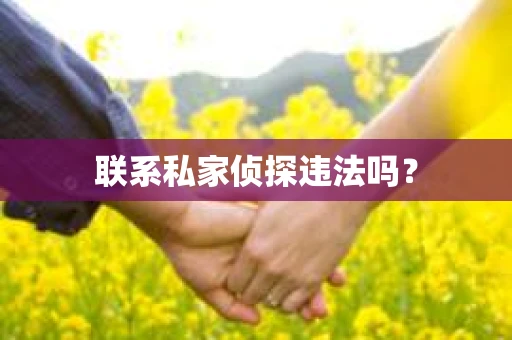 联系私家侦探违法吗？