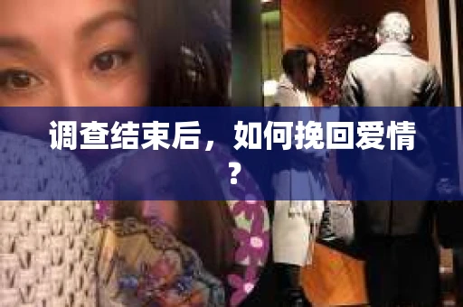 调查结束后，如何挽回爱情？