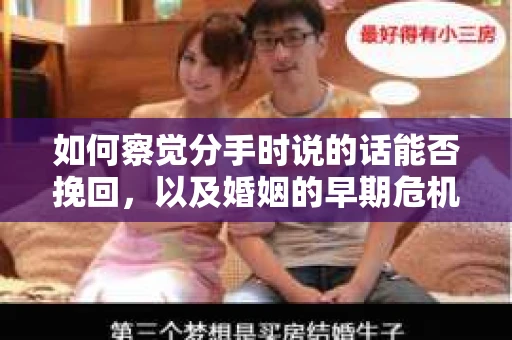 如何察觉分手时说的话能否挽回,以及婚姻的早期危机信号? 如何察觉分手时说的话能否挽回,以及婚姻的早期危机信号?