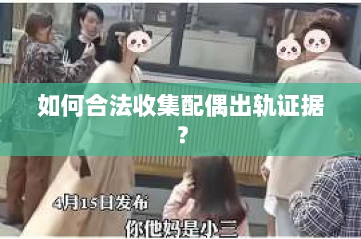 如何合法收集配偶出轨证据？