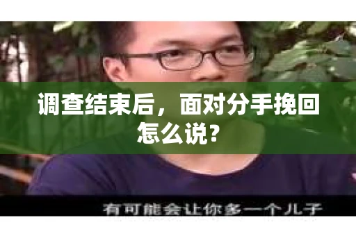调查结束后，面对分手挽回怎么说？