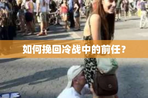 如何挽回冷战中的前任？